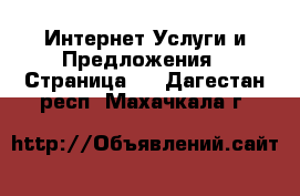 Интернет Услуги и Предложения - Страница 2 . Дагестан респ.,Махачкала г.